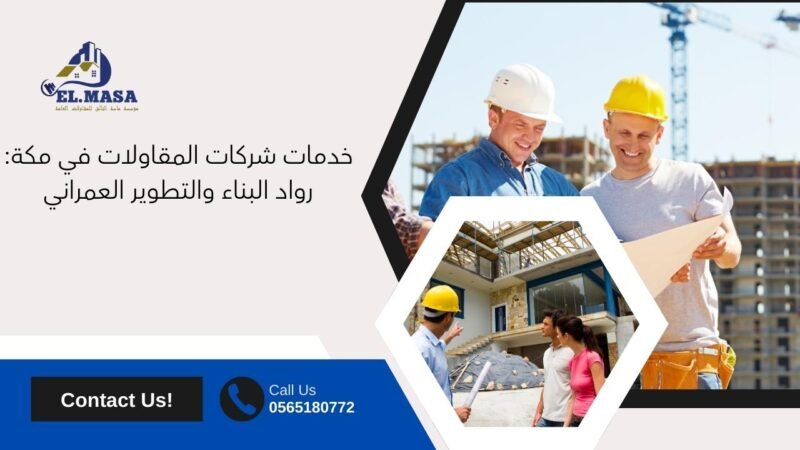 شركات المقاولات في مكة