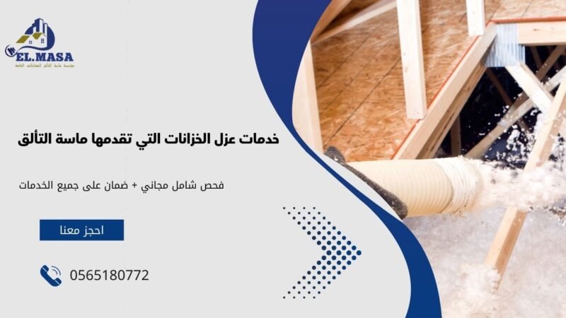 شركة عزل خزانات بخميس مشيط