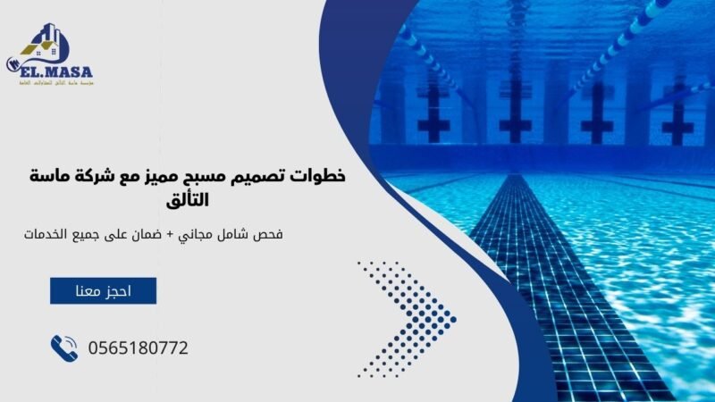 تصميم مسابح