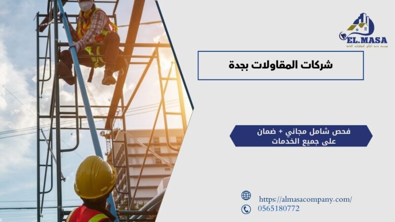 شركات المقاولات بجدة​