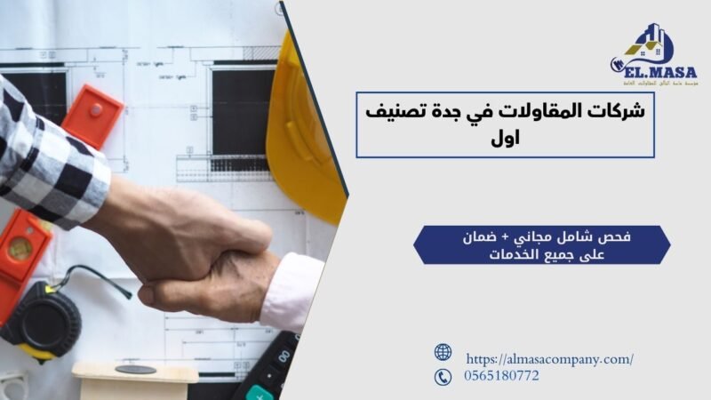 شركات المقاولات في جدة تصنيف اول​