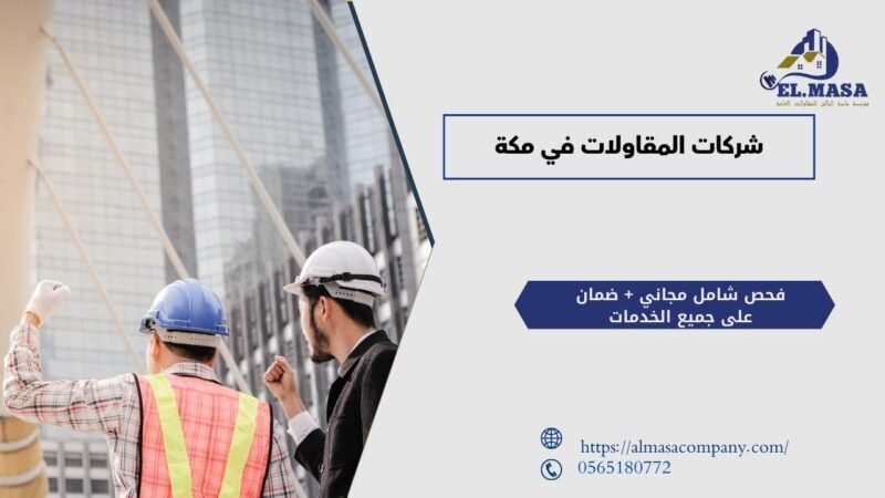 شركات المقاولات في مكة​