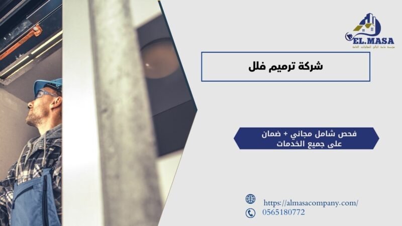 شركة ترميم فلل
