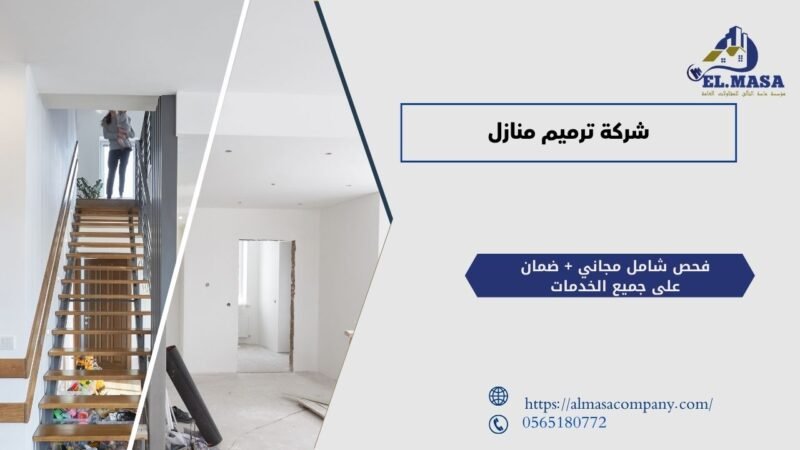 شركة ترميم منازل