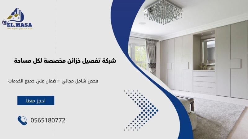 شركة تفصيل خزائن