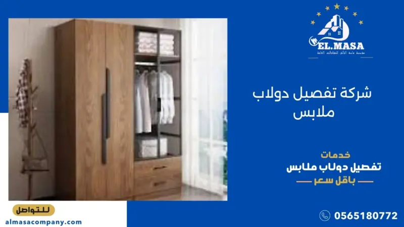 شركة تفصيل دولاب ملابس