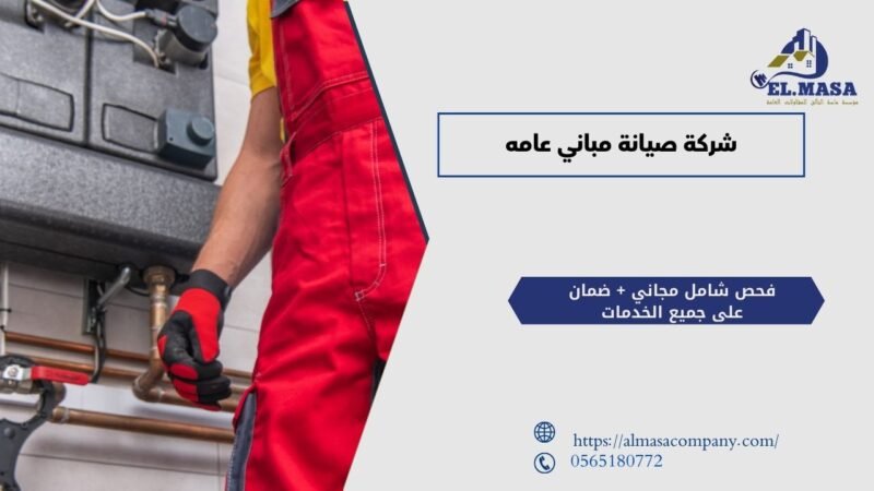 شركة صيانة مباني عامه