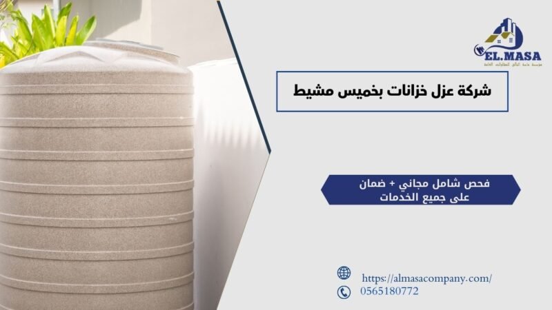 شركة عزل خزانات بخميس مشيط​​