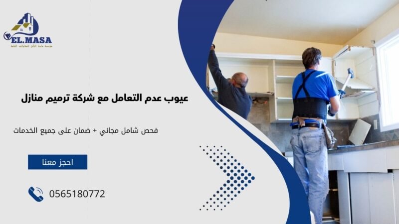شركة ترميم منازل