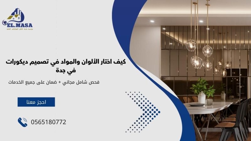 تصميم ديكورات في جدة