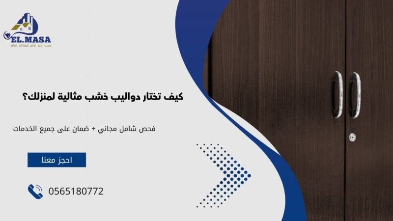 كيف تختار دواليب خشب مثالية لمنزلك؟
