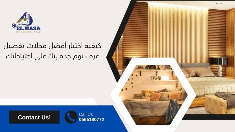 أفضل محلات تفصيل غرف نوم جدة