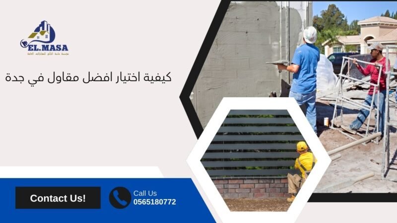 افضل مقاول في جدة