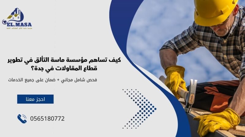 شركات المقاولات بجدة