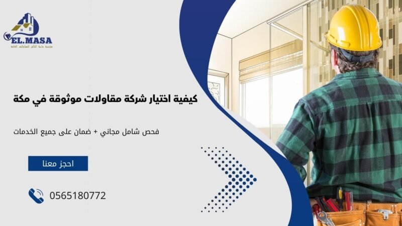 شركات المقاولات في مكة