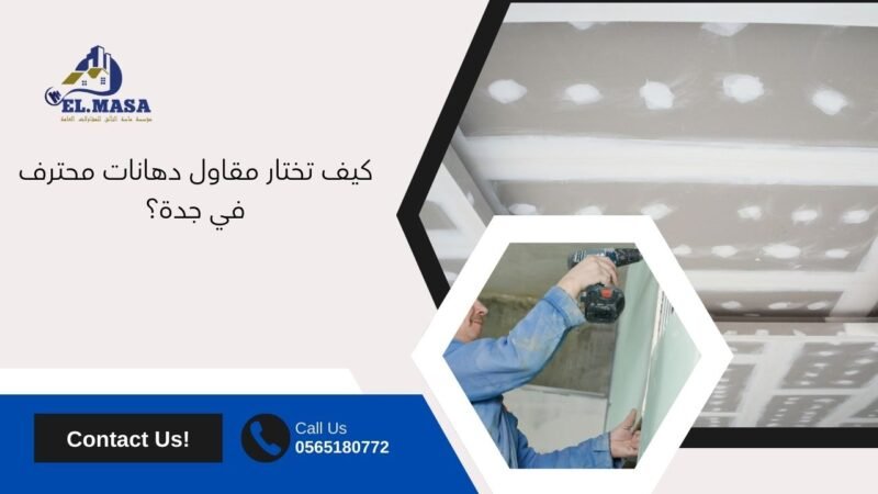 مقاول جبس