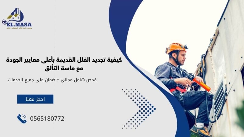 شركة ترميم فلل