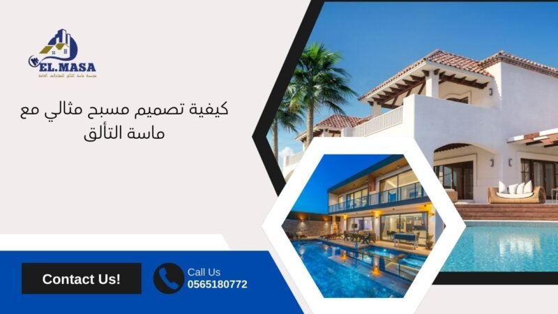 تصميم مسابح