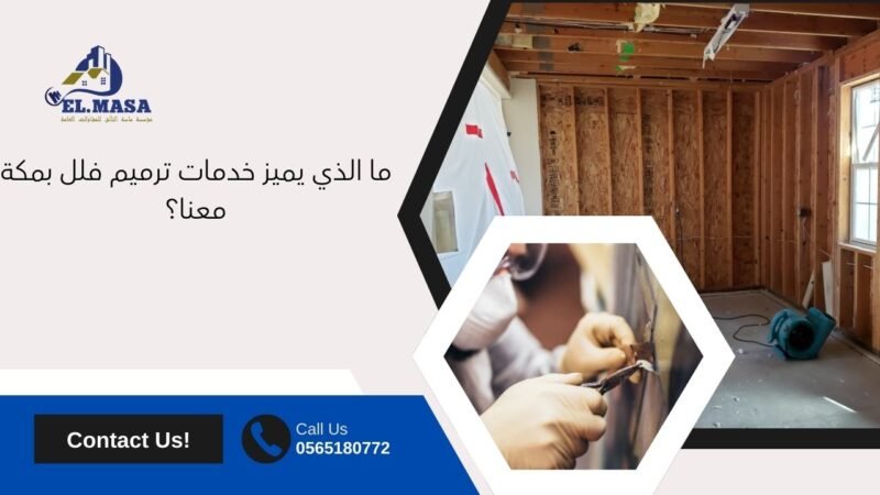 ترميم فلل​ بمكة