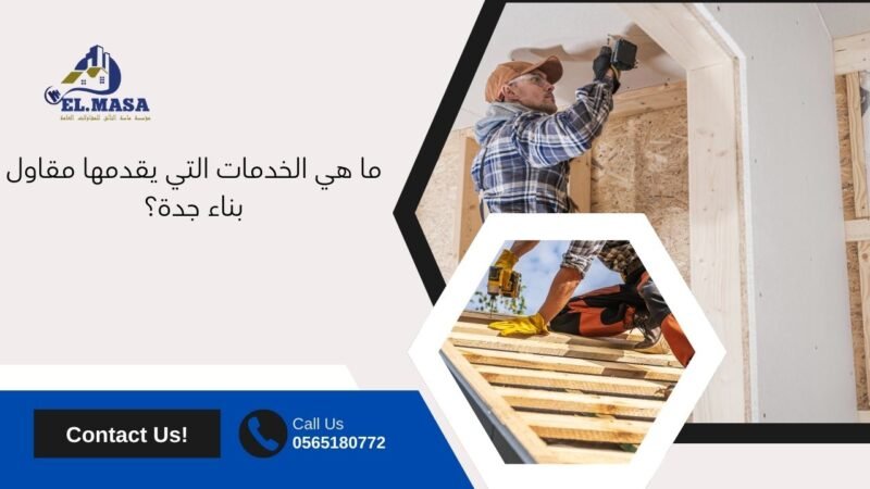 مقاول بناء جدة​