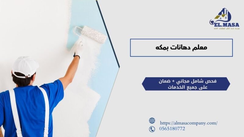 معلم دهانات بمكه