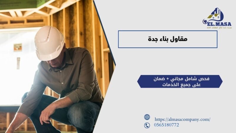 مقاول بناء جدة​