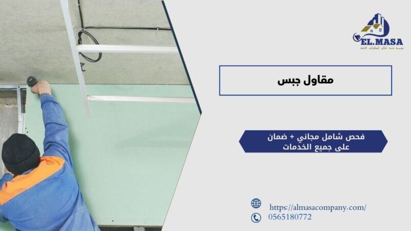 مقاول جبس​