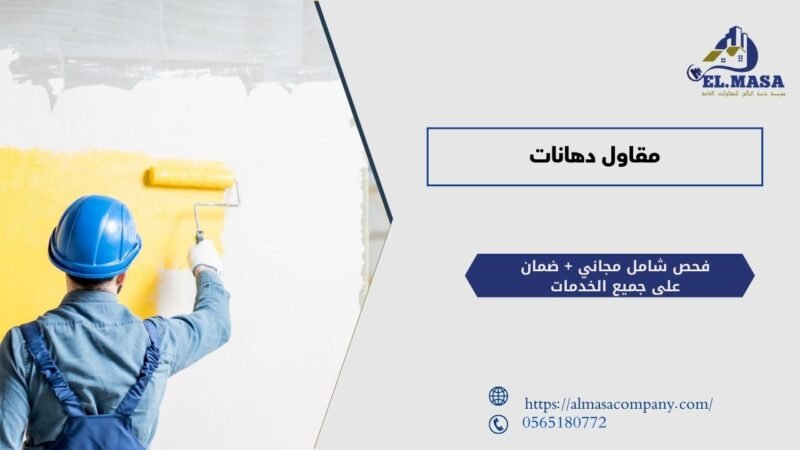 مقاول دهانات​​