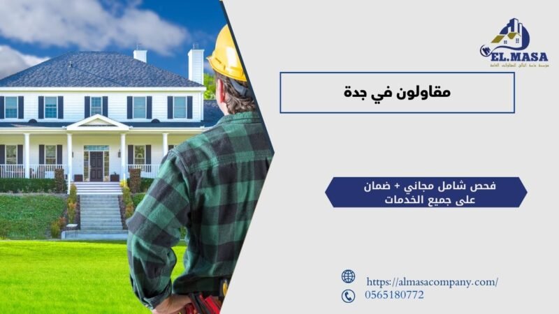 مقاولون في جدة​