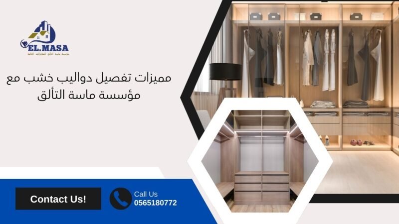 مميزات تفصيل دواليب خشب مع مؤسسة ماسة التألق