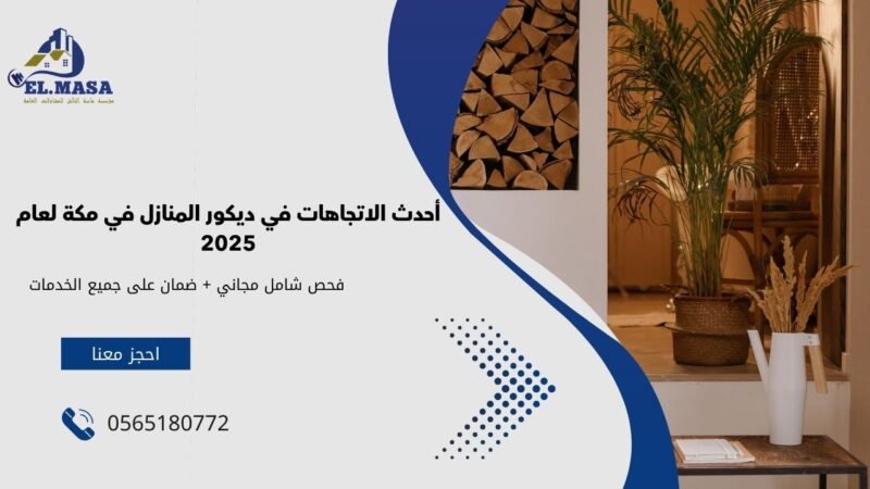 أحدث الاتجاهات في ديكور المنازل في مكة لعام 2025