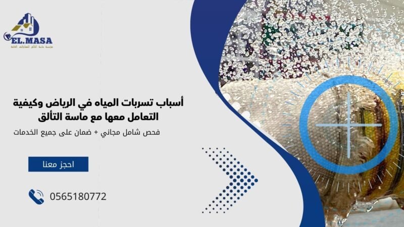 أسباب تسربات المياه في الرياض وكيفية التعامل معها مع ماسة التألق