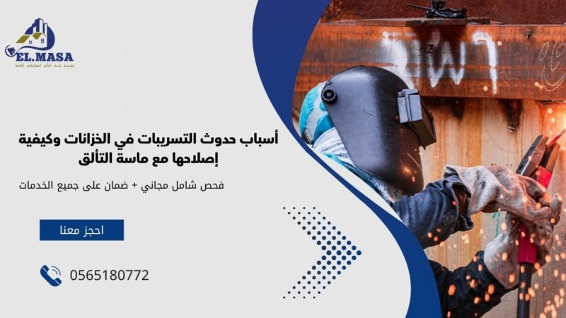أسباب حدوث التسريبات في الخزانات وكيفية إصلاحها مع ماسة التألق
