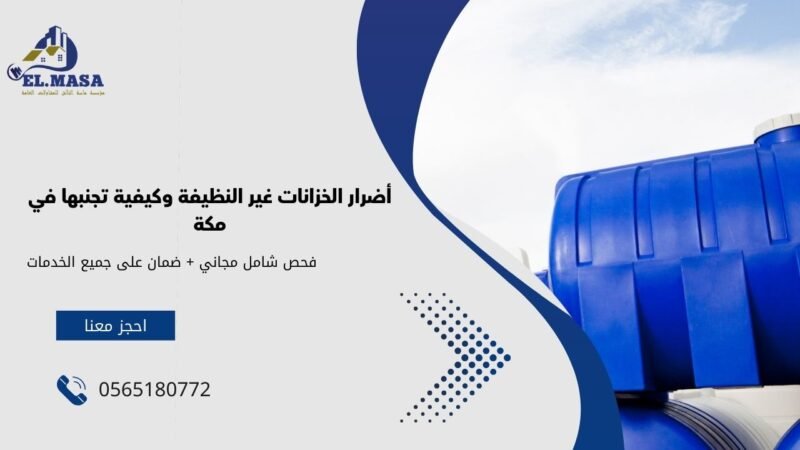شركة نظافة خزانات بمكة