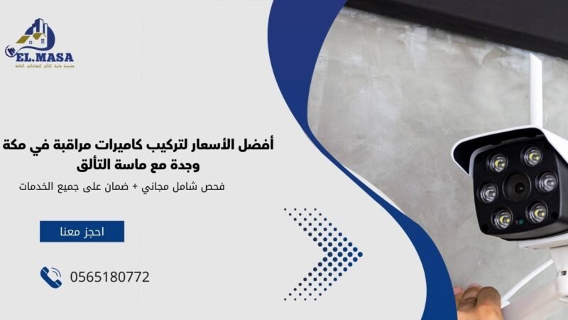 أفضل الأسعار لتركيب كاميرات مراقبة في مكة وجدة مع ماسة التألق