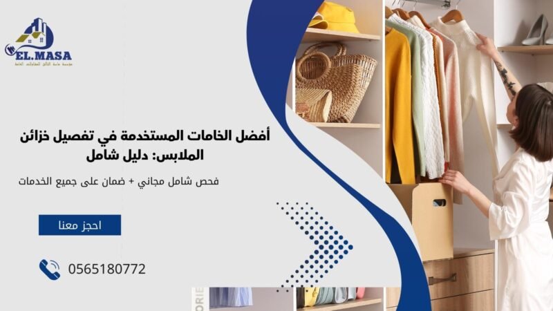أفضل الخامات المستخدمة في تفصيل خزائن الملابس: دليل شامل