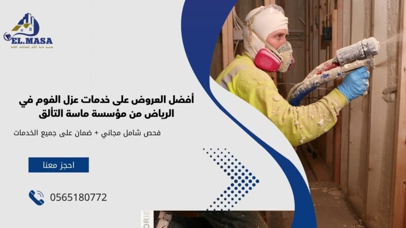 أفضل العروض على خدمات عزل الفوم في الرياض من مؤسسة ماسة التألق