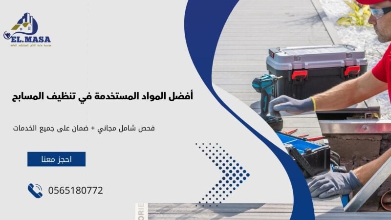 أفضل المواد المستخدمة في تنظيف المسابح