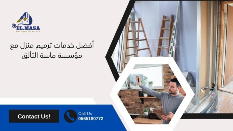 ترميم منزل​