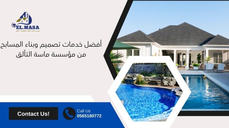 أفضل خدمات تصميم وبناء المسابح من مؤسسة ماسة التألق