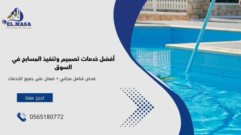 أفضل خدمات تصميم وتنفيذ المسابح في السوق