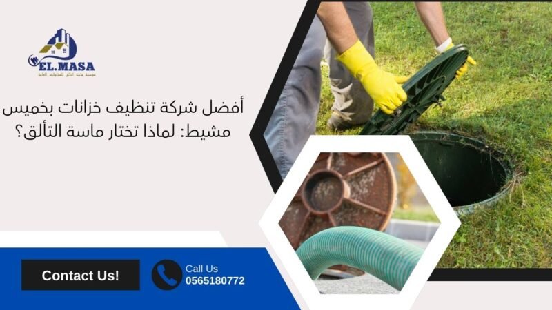 أفضل شركة تنظيف خزانات بخميس مشيط