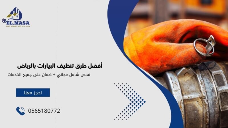 أفضل طرق تنظيف البيارات بالرياض