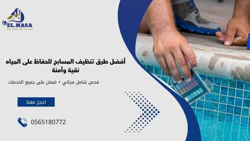 شركة تنظيف المسابح بجدة