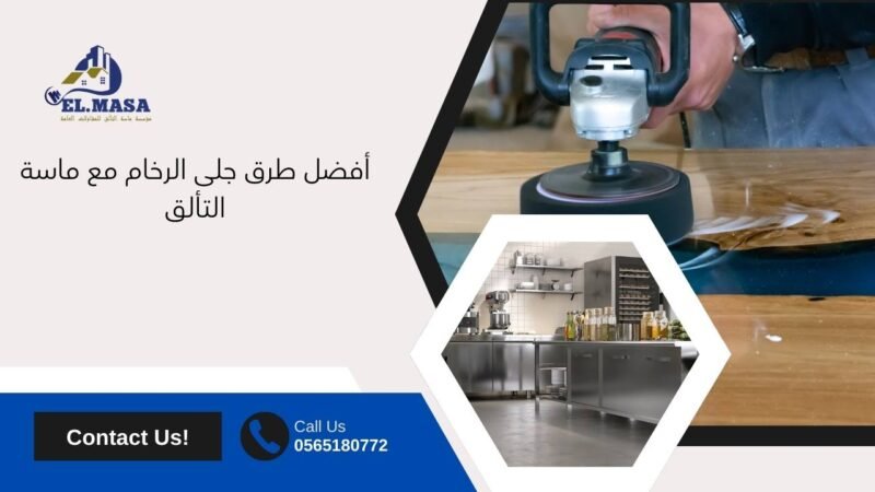 أفضل طرق جلى الرخام مع ماسة التألق