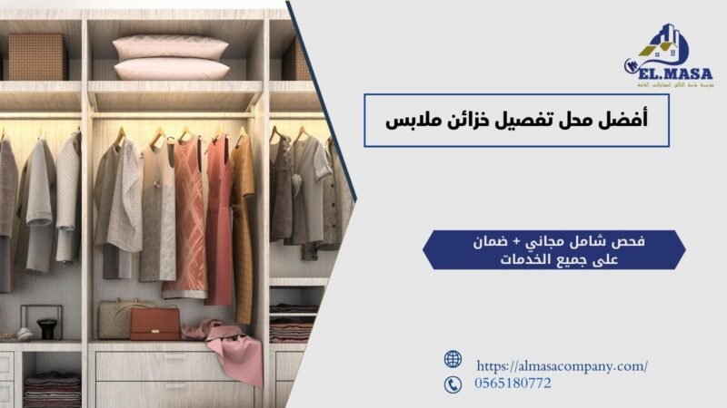 أفضل محل تفصيل خزائن ملابس