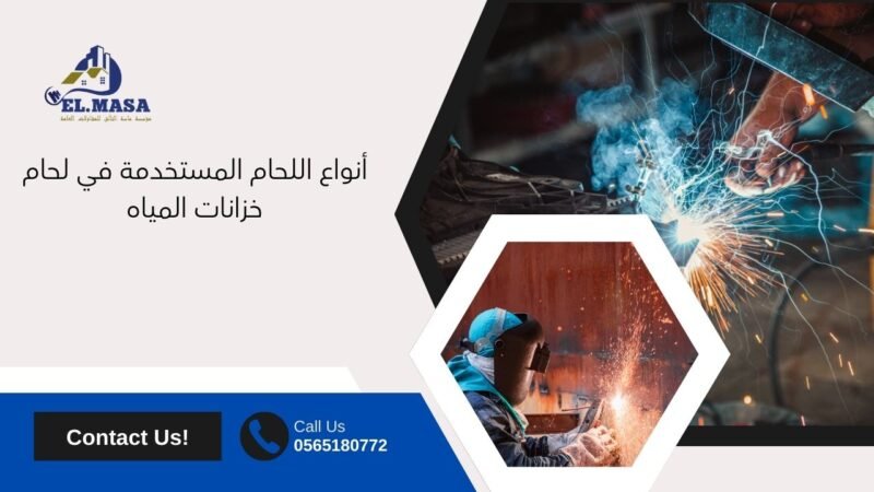 أنواع اللحام المستخدمة في لحام خزانات المياه