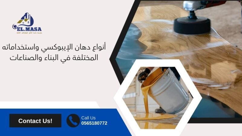 أنواع دهان الإيبوكسي واستخداماته المختلفة في البناء والصناعات