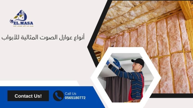 أنواع عوازل الصوت المثالية للأبواب
