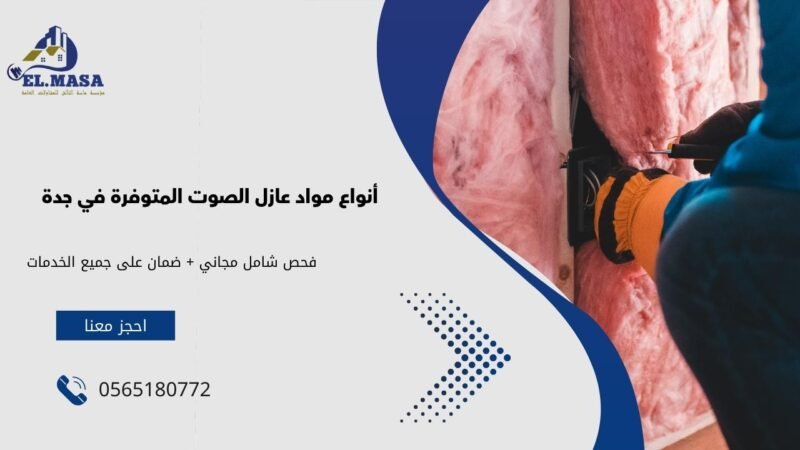 أنواع مواد عازل الصوت المتوفرة في جدة
